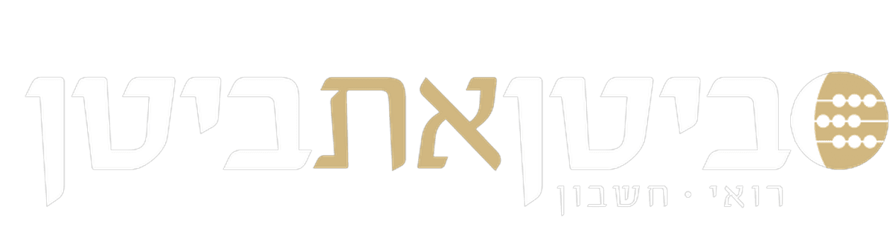 ביטן את ביטן — רואי חשבון